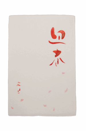 手染めはがき　迎春